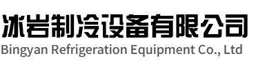 虎丘区冰岩制冷设备有限公司